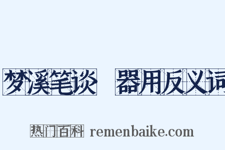 梦溪笔谈·器用反义词是什么意思的图片